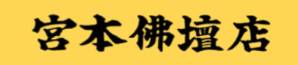 有限会社宮本仏壇店