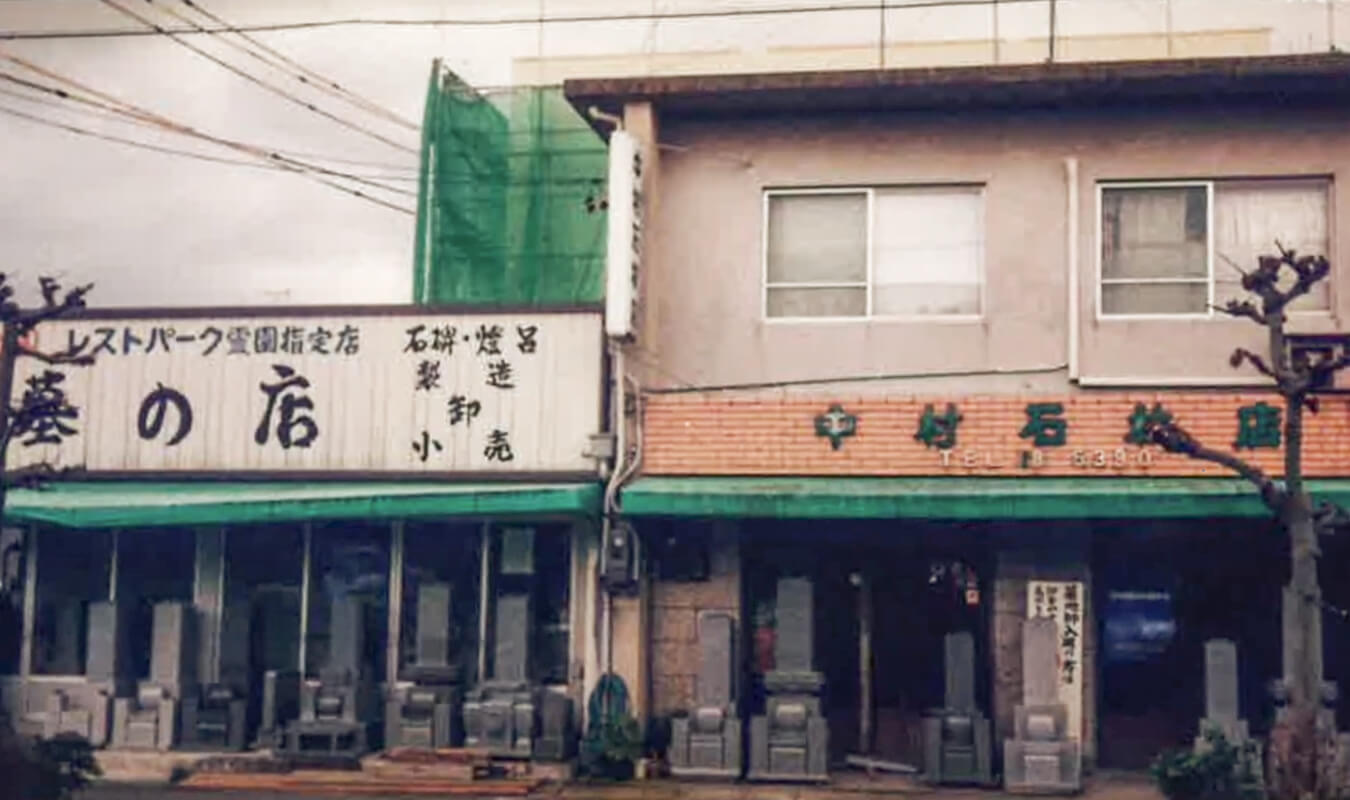 写真：歴史を感じる、昔の中村石材店の外観
