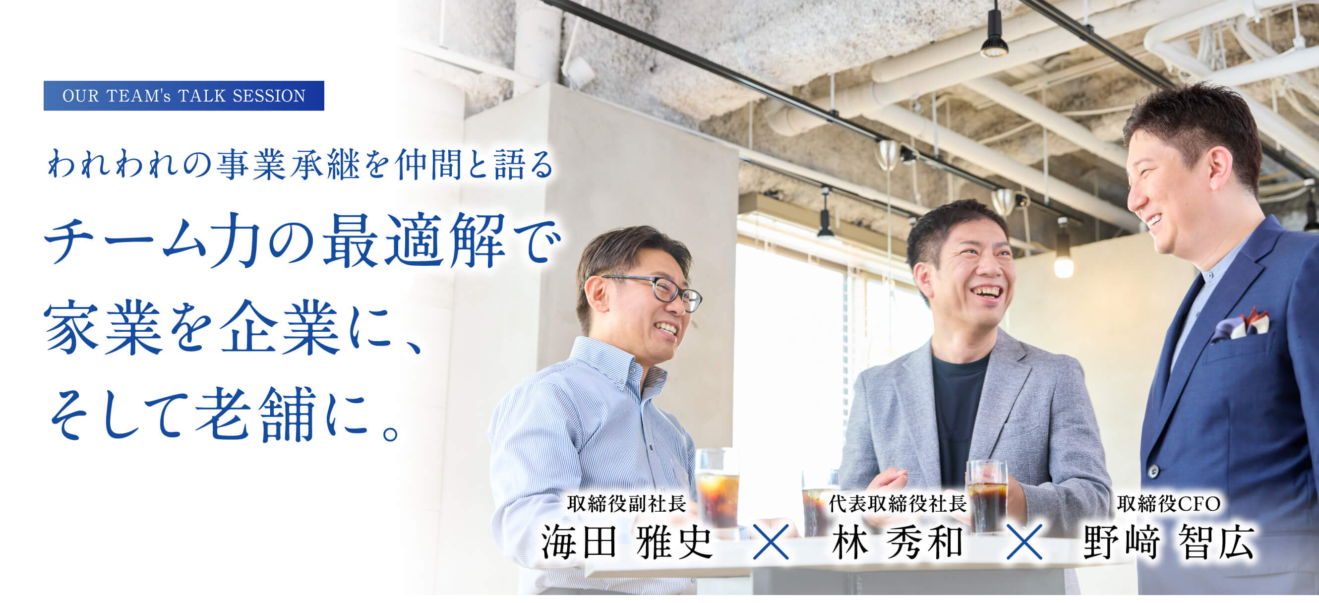 われわれのM&Aを仲間と語る チーム力の最適解で家業を企業に、そして老舗に。
