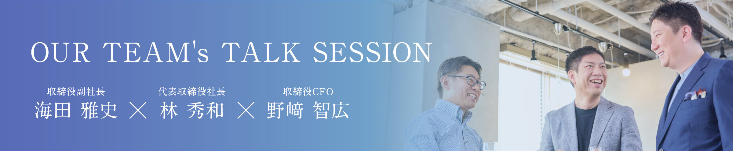 banner：OUR TEAM's TALK SESSION