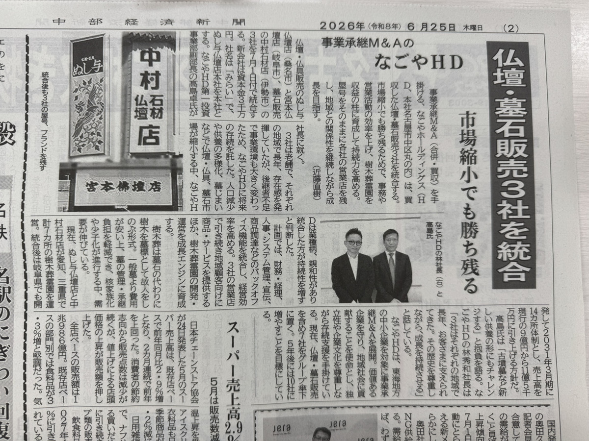 中部経済新聞に当社の仏壇・墓石販売３社統合の記事が掲載されました