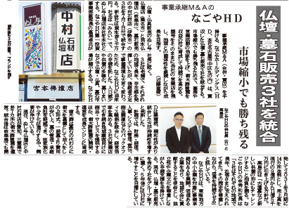中部経済新聞に当社の仏壇・墓石販売３社統合の記事が掲載されました