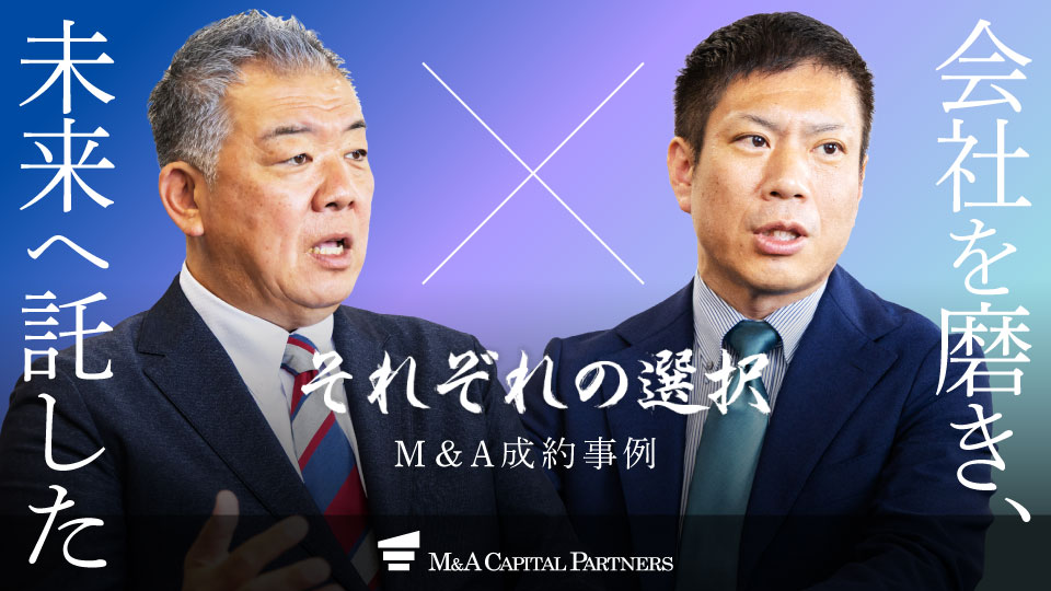 M&Aキャピタルパートナーズ様の成約インタビュー「それぞれの選択」に、サンシン×なごやホールディングスの記事が掲載されました。